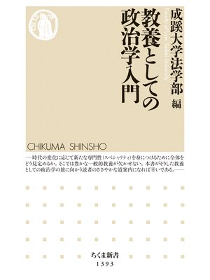 cover image of 教養としての政治学入門